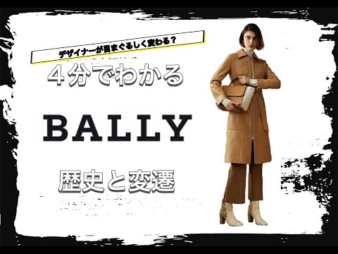 【BALLYの歴史】4分でわかる 珍しいスイスの靴ブランド バリーの歴史