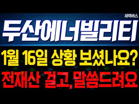 두산에너빌리티 주가 전망. "언제쯤 매도 할 수 있나요?" 전재산 걸고 말씀 드릴게요. 1월 16일 방송.