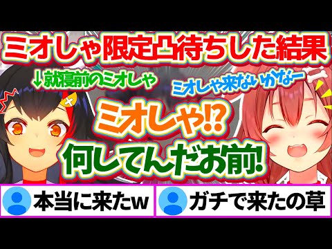 ゲリラ配信で『ミオしゃ限定凸待ち』した結果、就寝前だったのに来てくれたミオしゃに大喜びのころさんw【ホロライブ切り抜き/戌神ころね/大神ミオ】