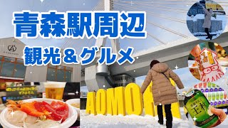 〈青森観光〉青森駅周辺はグルメも観光も徒歩圏内で満喫！キュンパスのオススメコース！青森秋田三泊四日その①