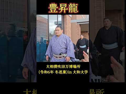 豊昇龍関、お疲れ様❗ 大相撲 吹田万博場所(冬巡業) in 大和大学 SUMO