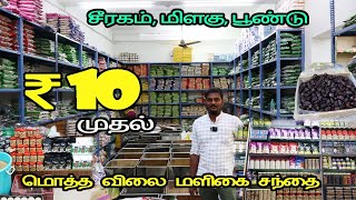 ரூ.10முதல் மளிகை  and Dry Fruits |Low Price Grocery Wholesale Market|Home Delivery -VlovetoR