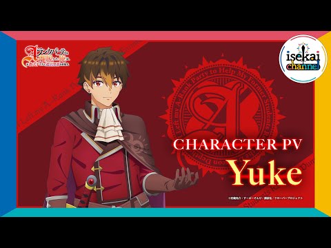 TVアニメ「Aランクパーティを離脱した俺は、元教え子たちと迷宮深部を目指す。」キャラクターPV【ユーク】