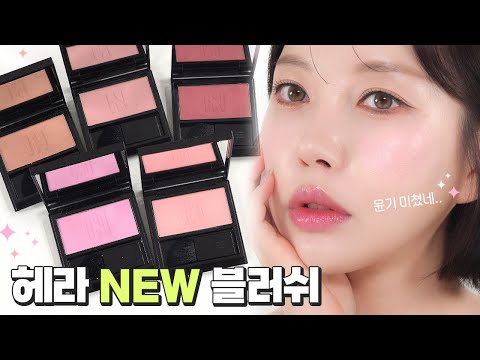 [ENG] Here's a review of all the HERA BLUSH colors you requested 💁‍♀️