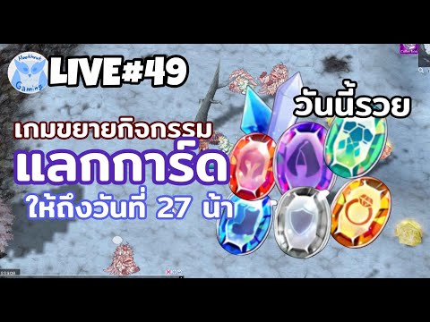 เซิฟเปิดแล้ว อย่าลืมแลกของดันกันนะ ส่วนกิจกรรมแลกการ์ดขยายถึง27นะ l Ragnarok landverse TH Live49