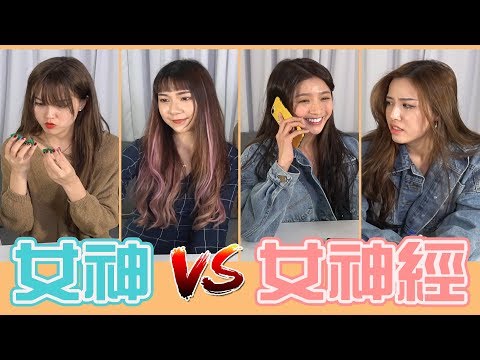 【女神】VS 【女神經】