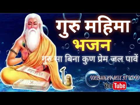 गुरु महिमा। भजन गुरुजी बिना कुण प्रेम जल पावें। देसी भजन।desi marwadi bhajan guruji Bina ..new song