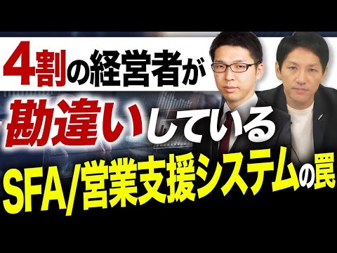 SFA/営業支援システム導入の失敗ケース・対策とは？経営コンサルタントが解説！【500件リサーチで判明】