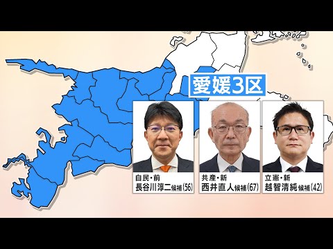 【衆院選候補者に密着・愛媛3区】それぞれの候補の戦い方は？