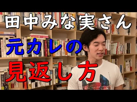 【メンタリストDaiGo】田中みな実さんに学ぶ【元彼の見返し方】【切り抜き】