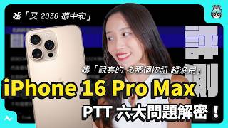 iPhone 16 Pro Max 評測之 PTT 上的 6 大問題解密！ 相機控制按鈕好用嗎？ iPhone 15 Pro Max 要不要換 iPhone 16 Pro Max？