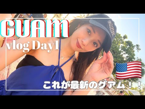 【夏休み🌻まだ間に合う】美女たちとゆく、最新GUAM旅が凄すぎた！！週末でいける楽園🏖DAY 1