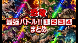 【★新恐竜バトル★①②③④まとめ15分】どの恐竜が勝つかな？！色んな恐竜が登場するよ！