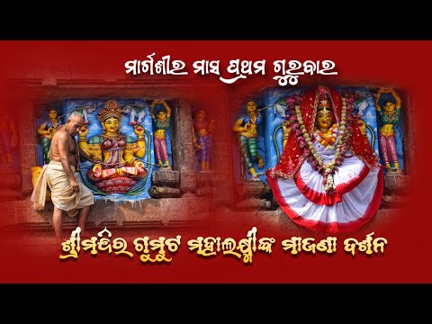 Margasira Gurubar Mahalaxmi Majana || ମାର୍ଗଶୀର ଗୁରୁବାରରେ ଶ୍ରୀମନ୍ଦିର ଗୁମୁଟ ମହାଲଷ୍ମୀଙ୍କ ମାଜଣା ଦର୍ଶନ