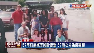 靠56年前泛黃信件 美籍台裔婦人成功尋親－民視新聞