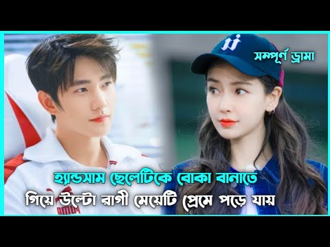 লাভ স্টোরি💖 Let's Date Professor Xie Movie Explain in Bangla || Korean Drama Bangla 🟤 Movie Story SJ