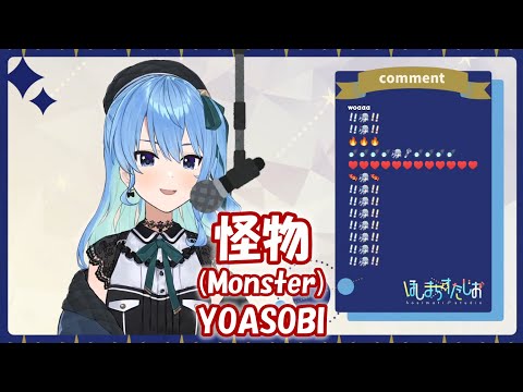 【星街すいせい】怪物 (Monster) / YOASOBI【歌枠切り抜き】(2021/08/29) Hoshimachi Suisei