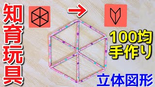 【手作り知育玩具】200円で作れる立体図形オモチャが楽しすぎる✨【ストロー】