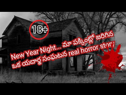 New year రోజున నేను ఎదుర్కొన్న ఒక యదార్థ సంఘటన real horror story | horror stories.,