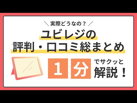 実際どうなの？ユビレジの評判・口コミ総まとめ！1分でサクッと解説！