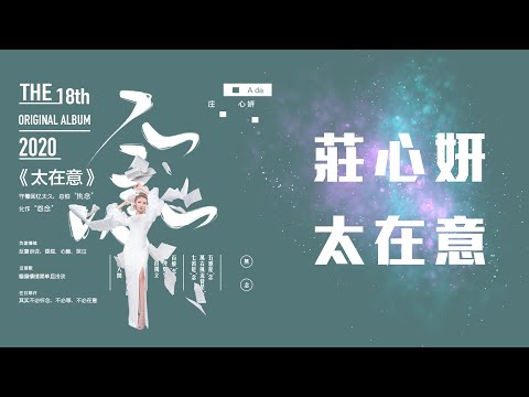 莊心妍 - 太在意「所有痛的來歷 因為太過在意 愛情它是可遇不可求的東西」【動態歌詞】