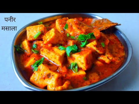 ढाबा स्टाइल पनीर मसाल रेसिपी  | Paneer Masala recipe | Today's Menu