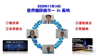 総集編　世界糖尿病デー2020 in 長崎