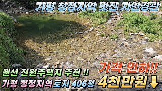 [NO.147] 4천만원 가격인하!! 가평토지 406평 계곡물인접 건축허가취득 토지 양쪽으로 포장도로 접해있는 접근성 좋은 땅 펜션 전원주택지 추천 아침고요수목원 인근 휴향림같은