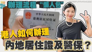 灣區資訊丨港澳人士如何辦理內地居住證及醫保？辦理流程“懶人包”✨大灣區居住證、醫保對港澳人士有咩好處？#中山居住證#中山醫保【cc中文字幕】