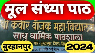 मूल संध्या पाठ (संपूर्ण) | श्री कबीर निर्णय मंदिर, बुरहानपुर, 2024 | रोज संध्या पाठ जरूर करें