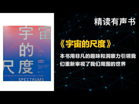 从无穷大到无穷小 - 精读《宇宙的尺度》 - 重新审视我们周围的世界