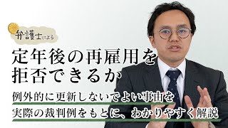 弁護士が解説する【定年後の再雇用を拒否できるか】について