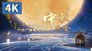 回看：【4K】2024年中央广播电视总台中秋晚会 2024 Mid-Autumn Festival Gala | CCTV春晚