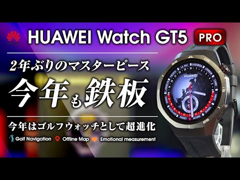 HUAWEI Watch GT5 Pro レビュー 鉄板スマートウォッチの最新版来た！ 高級感が溢れるハイエンドモデル 今年はゴルフウォッチとしての進化がメイン