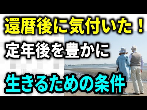 【老後生活】60歳を過ぎて気付いた！人生のリスタートを考える 充実した老後の暮らしができる絶対条件とは？