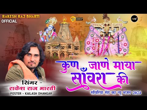 Sawariya Seth Song || Kun Jane Maya Sanwara Ki - FULL VIDEO || Rajasthani New Bhajan 2024 (HD)