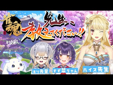 【雀魂】先生！！”麻雀”教えてください🎶【ルンルン/にじさんじ】