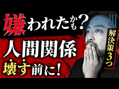 私嫌われたかも!?【 人間関係壊す前にコレやって！】　嫌われるのが怖い人のための解決策３つ