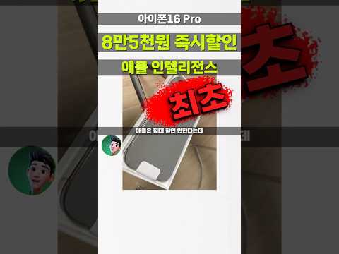 애플인텔리전스 탑재 아이폰16프로 85,000원 깎아주는 특가 떴습니다⚡️256GB 애플 정품 자급제폰 벌써 할인을 하네요 MYNJ3KH/A iphone16 pro