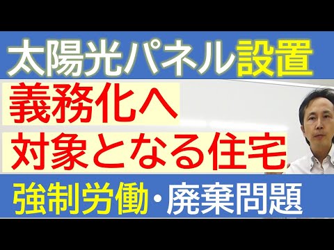 【太陽光パネル設置義務化】国内初は東京都、２例目は川崎市・・・