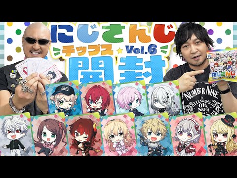 【にじさんじチップスVol.6】ライバー直筆メッセージを引きたい！人気VTuber大集合なポテチを開ける！【開封動画】