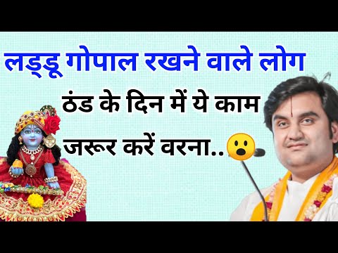 लड्डू गोपाल रखने वाले लोग ठंड में ये काम जरूर करें वरना 😮| indresh ji maharaj |indreshji maharaj