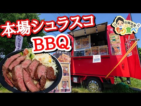 【もり食べⅡ】茨城県龍ケ崎市　BBQ KUSHI　キッチンカー