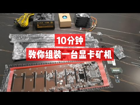 10分钟教你组装一台显卡矿机 (上)