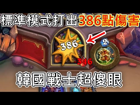 《爐石OTK》對手猛疊護甲也沒用！藝術家德OTK—星外暗界