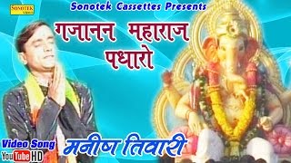 गजानन महाराज पधारों || Manish Tiwari || Gujanan Maharaj Padharo || Hindi Ganpati Bhajan