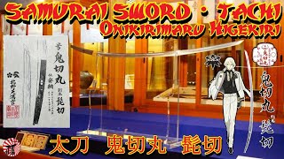 【Samurai sword】・tachi Onikirimaru Higekiri 太刀・鬼切丸(髭切)