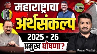 Maharashtra Budget 2025 🔥| Maharashtra Budget 2025 Highlights & Analysis | MPSC Combine & Rajyaseva