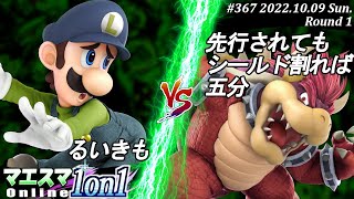 マエスマ1on1#367[R1] るいきも(ルイージ）VS 先行されてもシールド割れば五分(クッパ) #スマブラSP #マエスマ