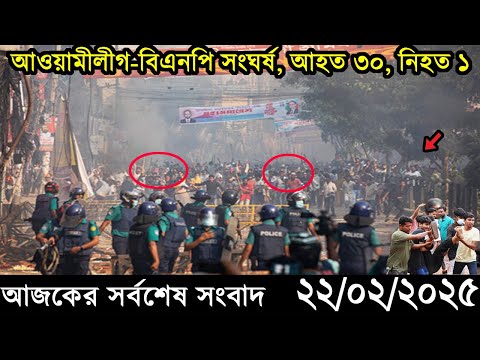 Ajker Bangla Khobor 22 February 2025 | Bangladesh Latest News |Somoy Sangbad News Bangla News Today